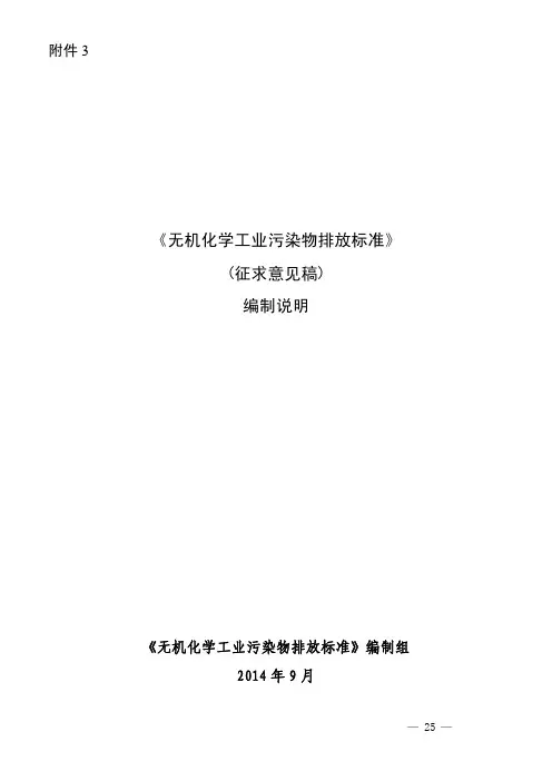 《无机化学工业污染物排放标准》（征求意见稿）编制说明.pdf
