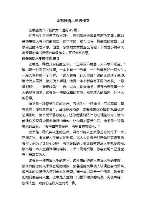 读书感悟六年级作文（通用45篇）