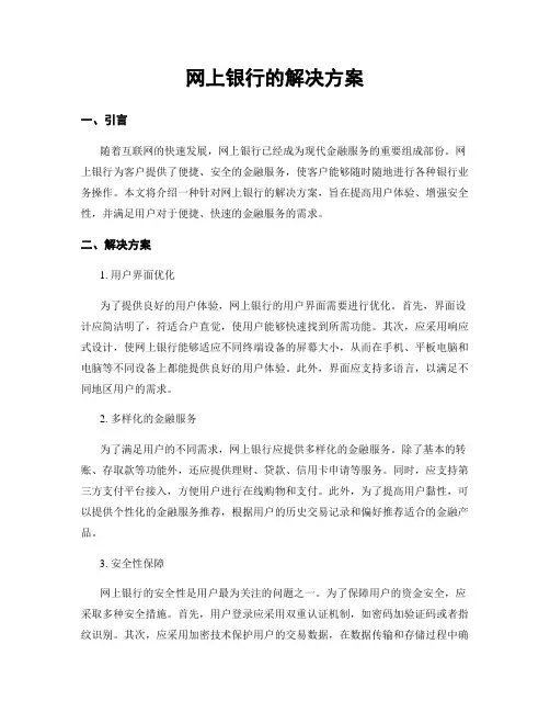 网上银行的解决方案