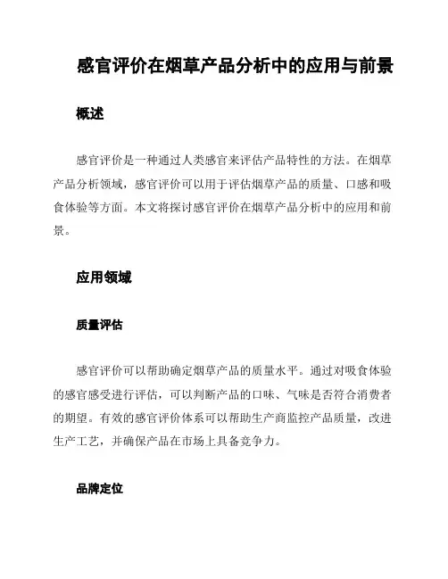 感官评价在烟草产品分析中的应用与前景