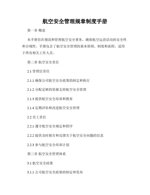 航空安全管理规章制度手册