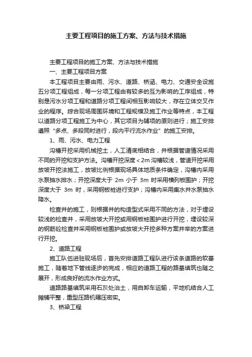主要工程项目的施工方案、方法与技术措施