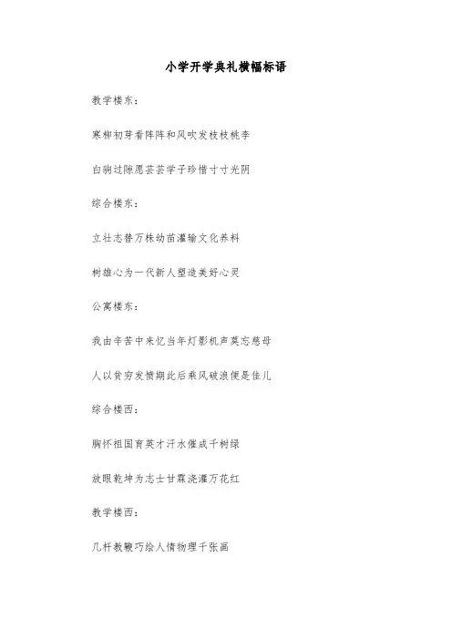 小学开学典礼横幅标语（2篇）