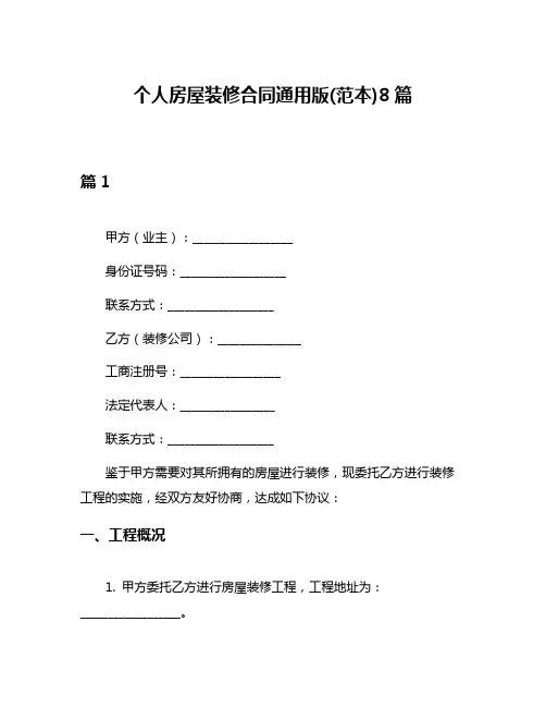 个人房屋装修合同通用版(范本)8篇