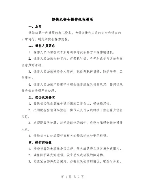 镂铣机安全操作规程模版(3篇)