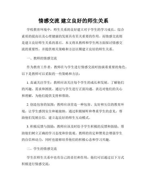 情感交流 建立良好的师生关系