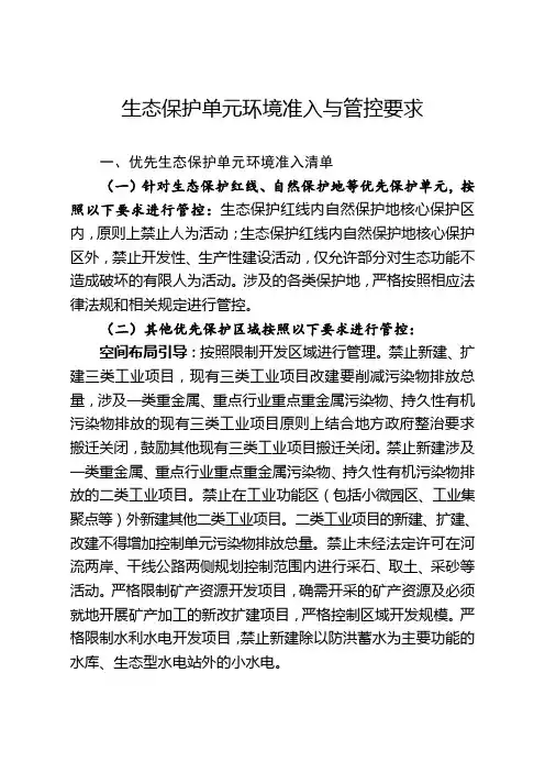 生态保护单元环境准入与管控要求