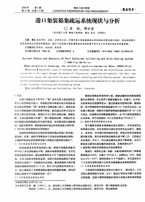港口集装箱集疏运系统现状与分析