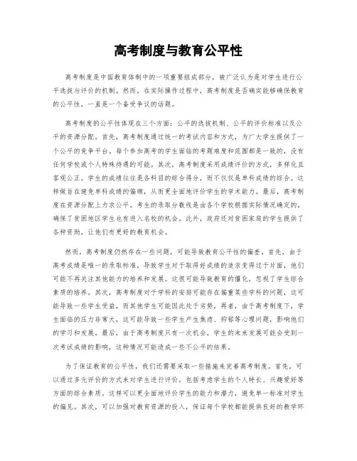 高考制度与教育公平性