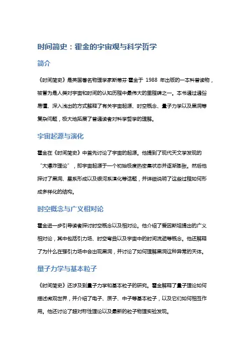 《时间简史》：霍金的宇宙观与科学哲学