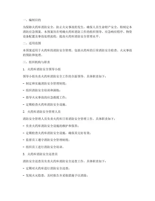 火药库消防应急预案