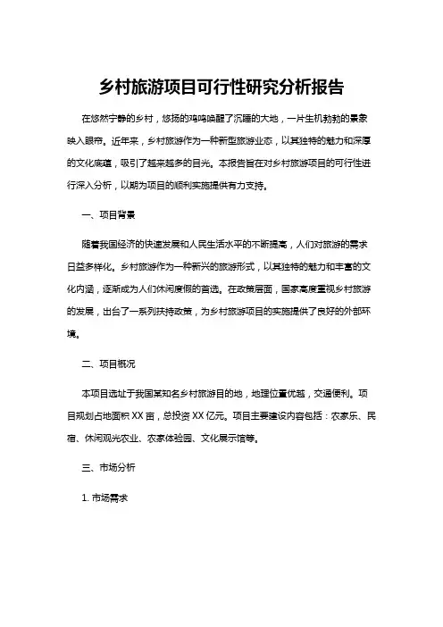 【可行性分析】乡村旅游项目可行性研究分析报告