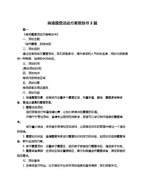 商场露营活动方案策划书3篇