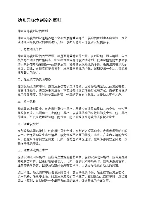 幼儿园环境创设的原则