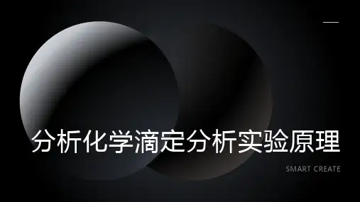 分析化学滴定分析实验原理