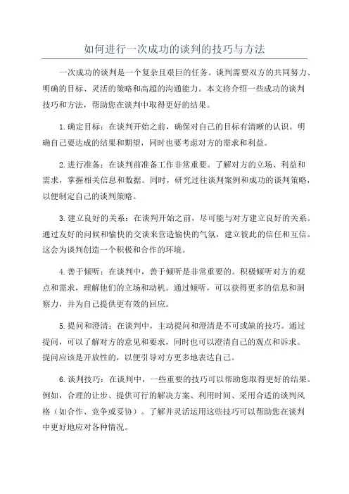 如何进行一次成功的谈判的技巧与方法