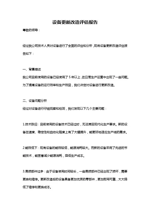 设备更新改造评估报告