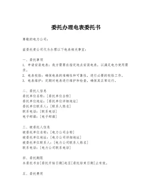 委托办理电表委托书