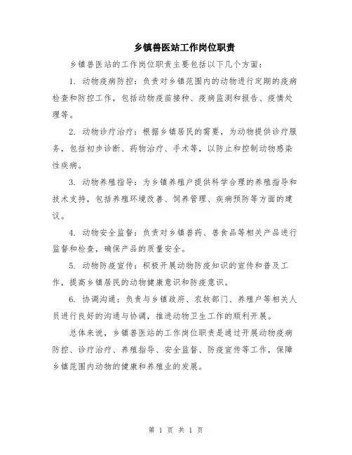 乡镇兽医站工作岗位职责