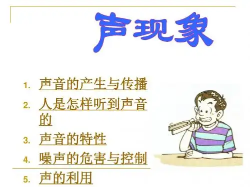 人教版《第一章 声现象》ppt课件