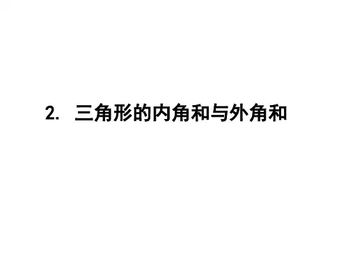 9.三角形的内角和与外角和PPT课件(华师大版)(1)