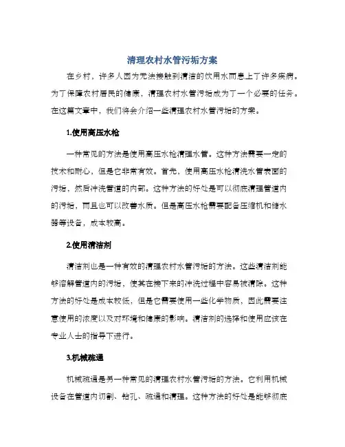 清理农村水管污垢方案