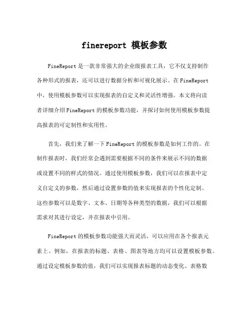 finereport 模板参数