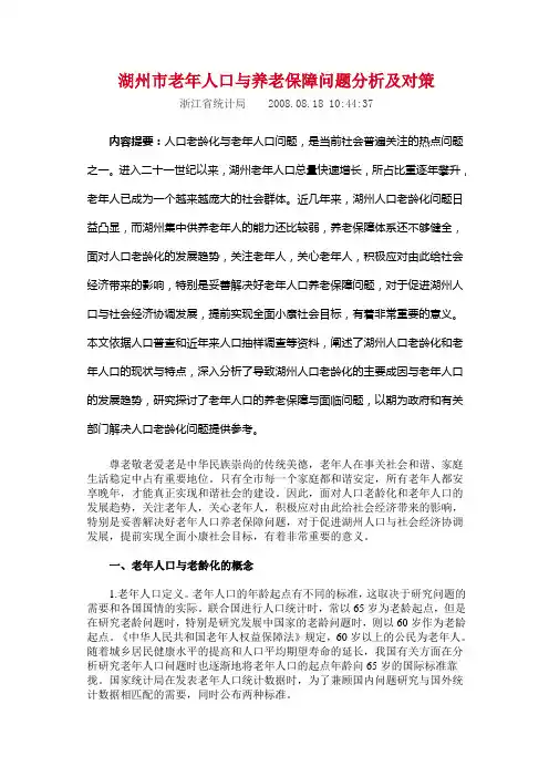湖州市老年人口与养老保障问题分析及对策