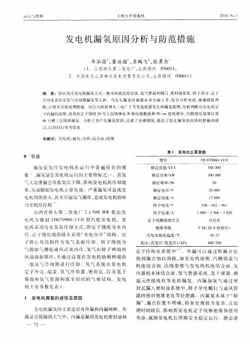发电机漏氢原因分析与防范措施