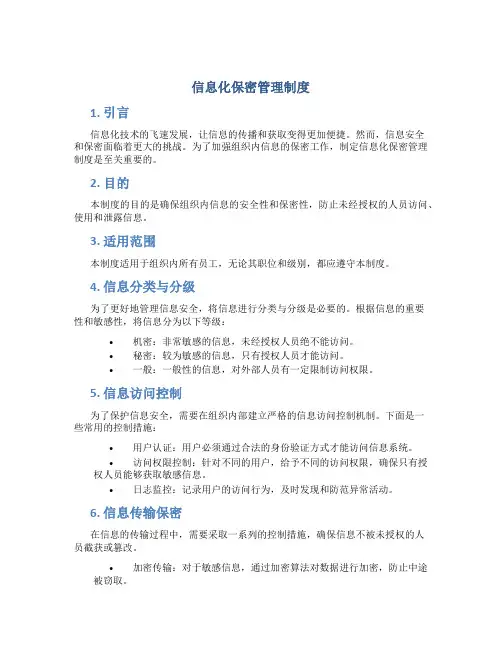 信息化保密管理制度