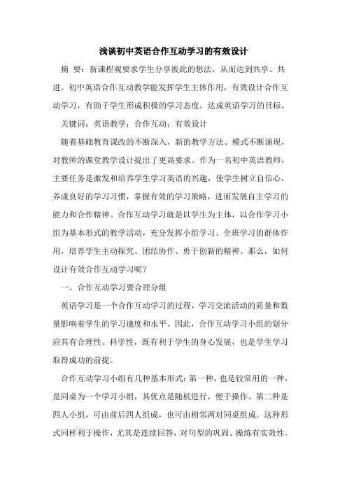 初中英语合作互动学习有效设计
