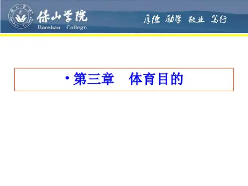 课件第三章体育目的