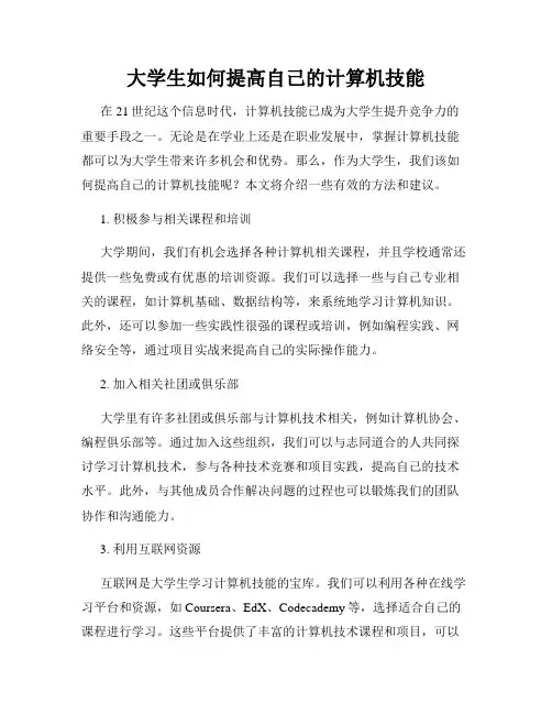 大学生如何提高自己的计算机技能