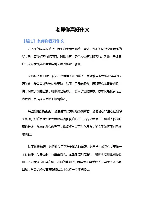 老师你真好作文
