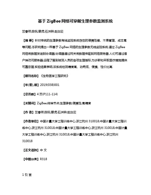 基于ZigBee网络可穿戴生理参数监测系统