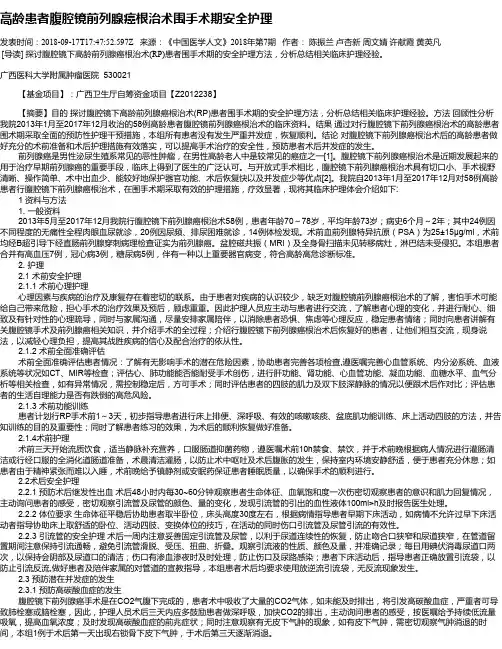 高龄患者腹腔镜前列腺癌根治术围手术期安全护理