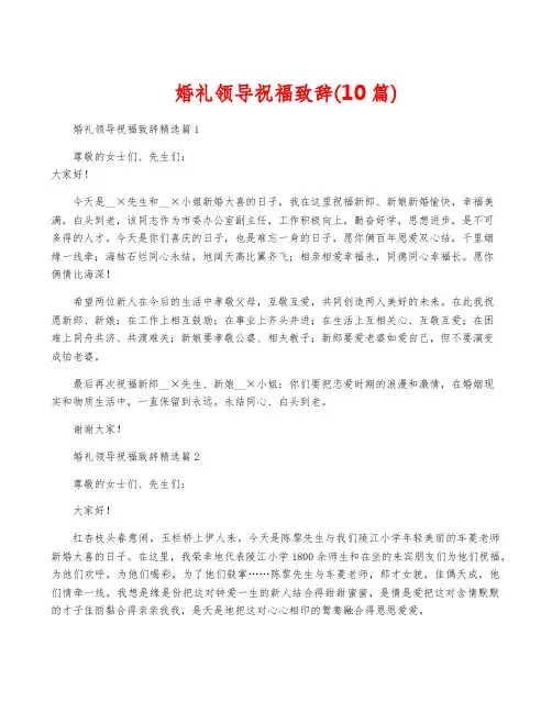 婚礼领导祝福致辞(10篇)