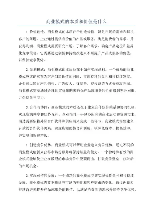 商业模式的本质和价值是什么