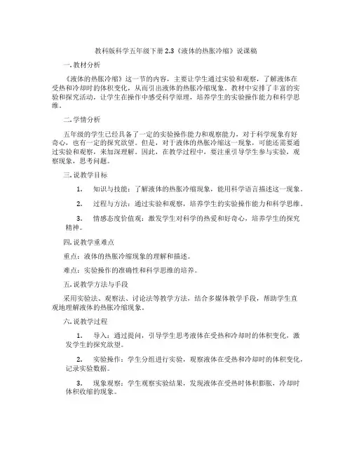 教科版科学五年级下册2.3《液体的热胀冷缩》说课稿