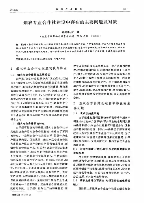 烟农专业合作社建设中存在的主要问题及对策