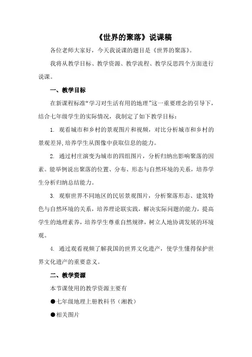 3.4《世界的聚落》说课设计 2022-2023学年湘教版地理七年级上册