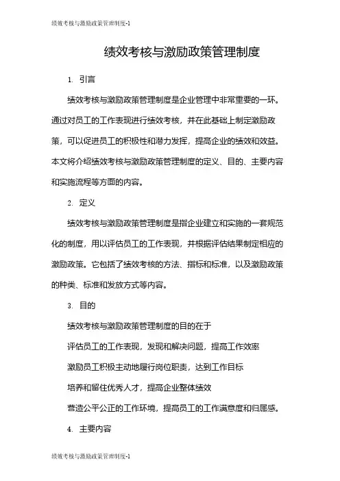 绩效考核与激励政策管理制度