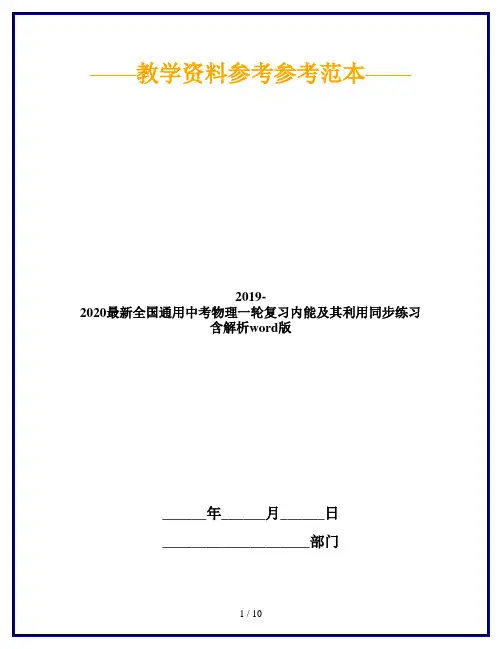 2019-2020最新全国通用中考物理一轮复习内能及其利用同步练习含解析word版