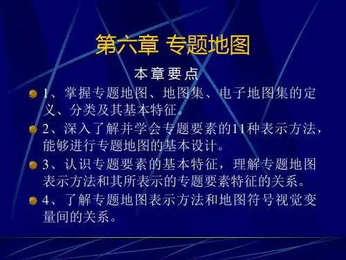 第六章专题地图-精品