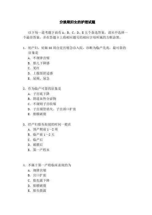 (完整版)分娩期妇女的护理试题