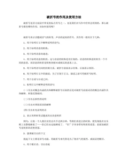 破折号的作用及使用方法