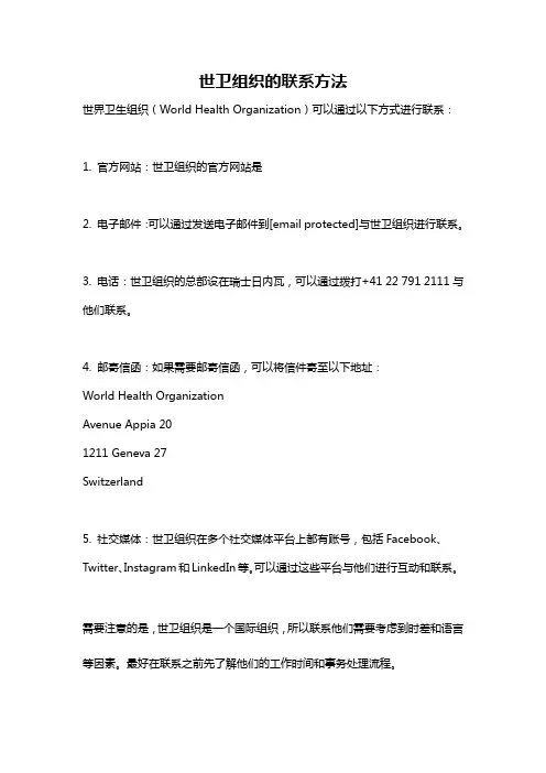世卫组织的联系方法