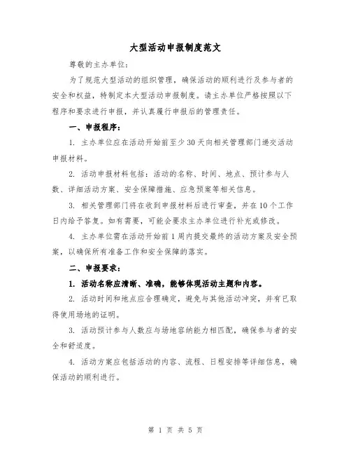 大型活动申报制度范文（3篇）