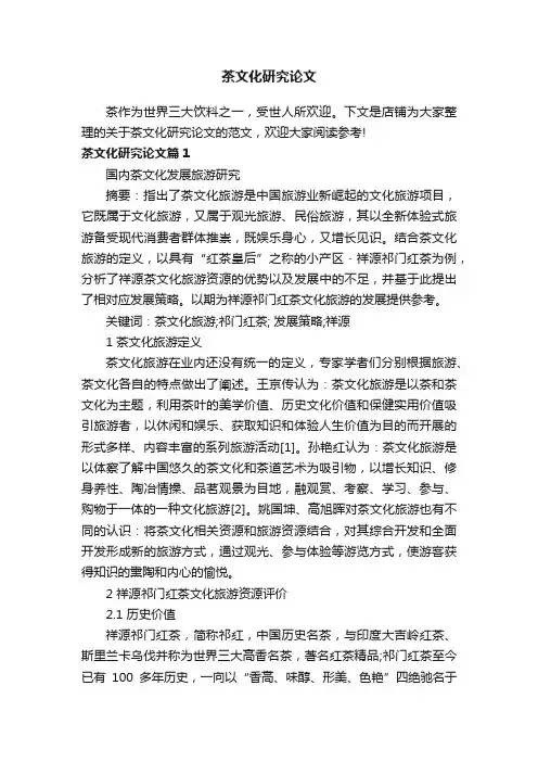 茶文化研究论文