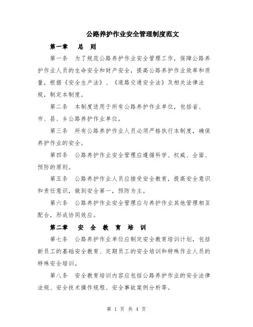 公路养护作业安全管理制度范文